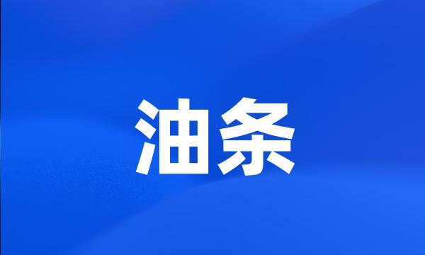 油条