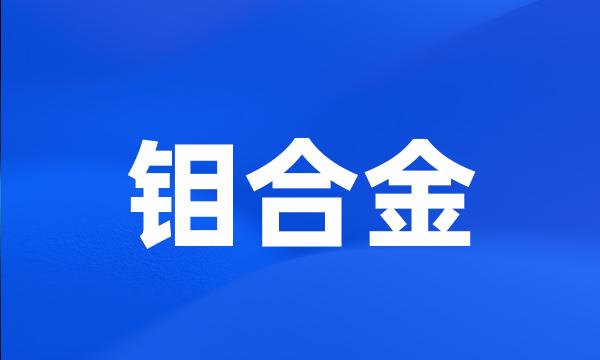 钼合金