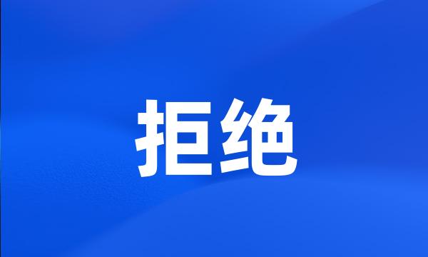 拒绝