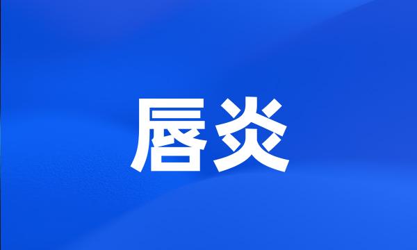 唇炎