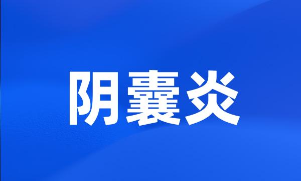 阴囊炎