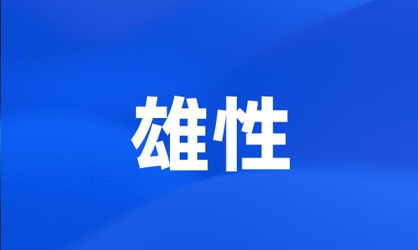 雄性