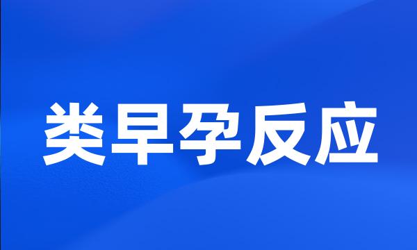 类早孕反应