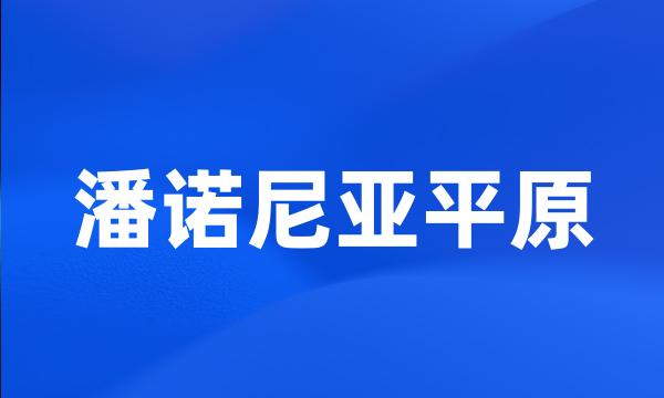 潘诺尼亚平原