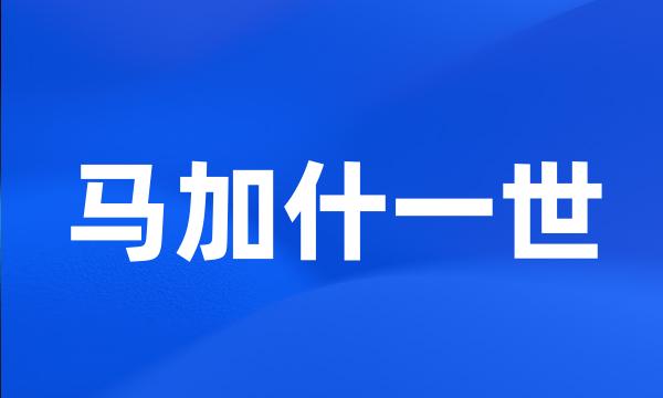 马加什一世