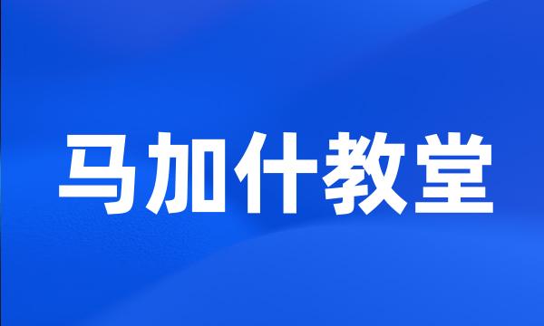 马加什教堂