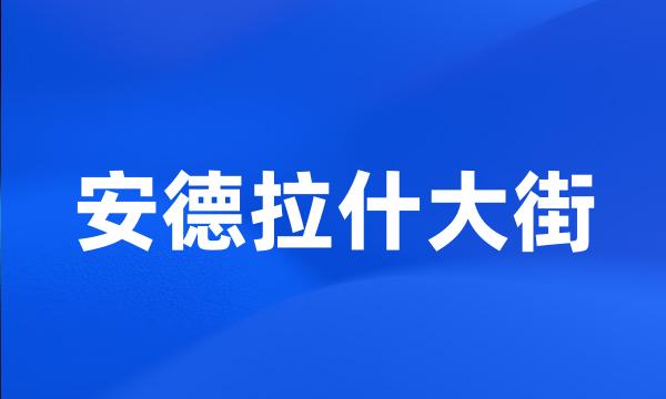 安德拉什大街