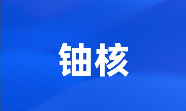 铀核