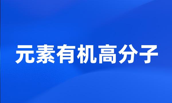 元素有机高分子