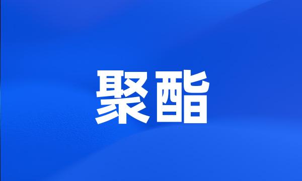 聚酯