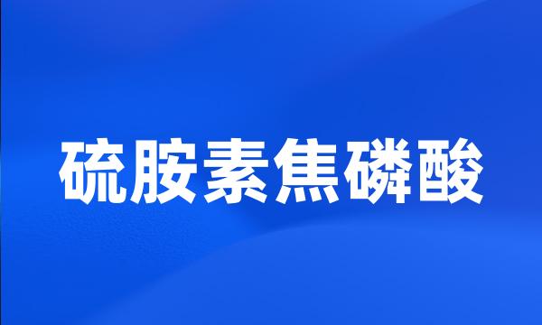 硫胺素焦磷酸