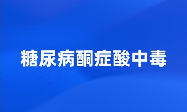 糖尿病酮症酸中毒