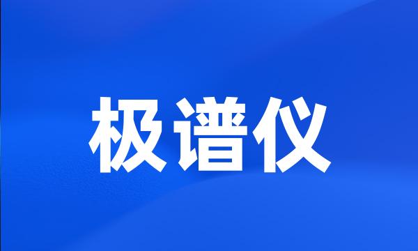 极谱仪