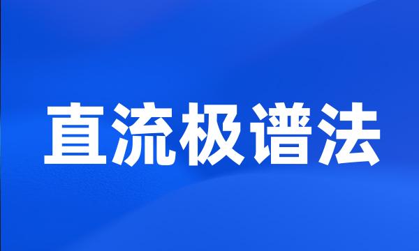 直流极谱法