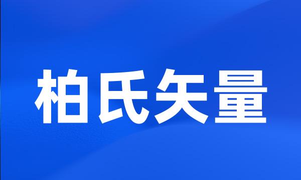 柏氏矢量