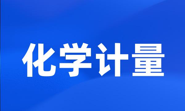 化学计量