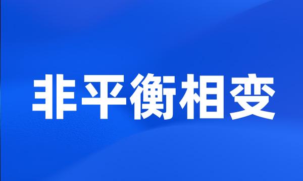 非平衡相变