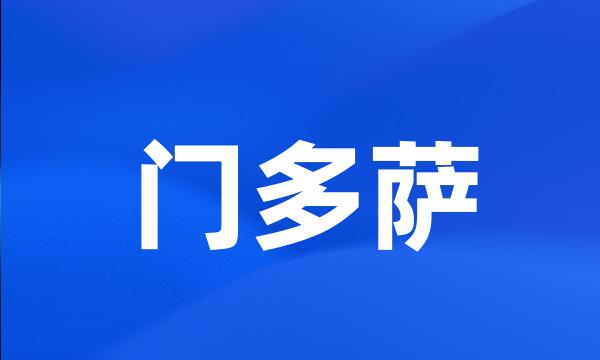 门多萨