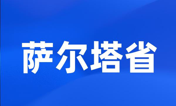 萨尔塔省