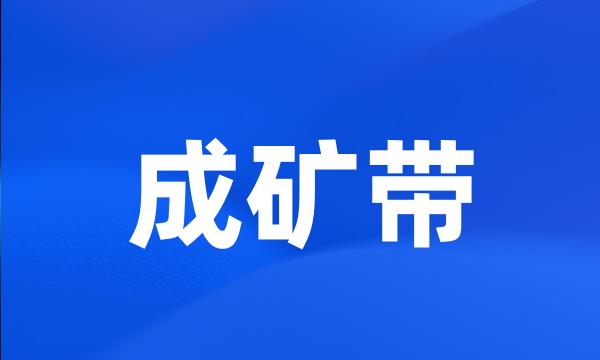 成矿带