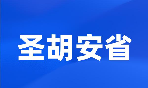 圣胡安省