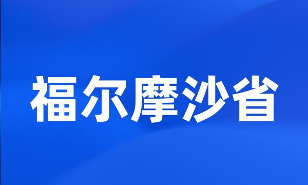 福尔摩沙省