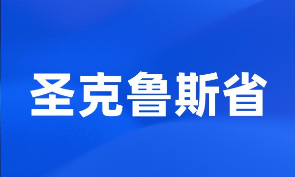 圣克鲁斯省