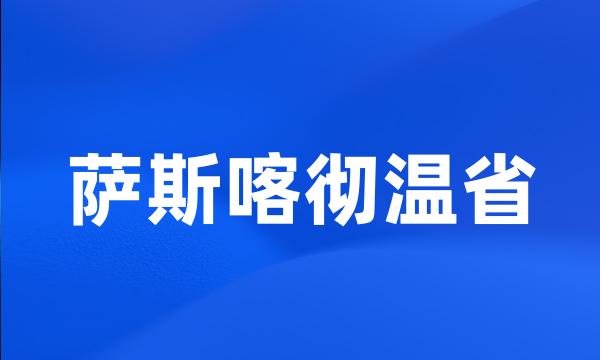 萨斯喀彻温省