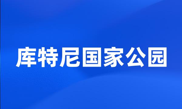 库特尼国家公园