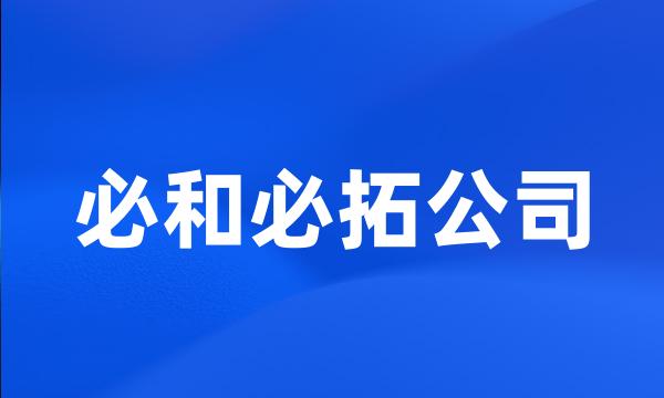 必和必拓公司