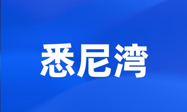 悉尼湾