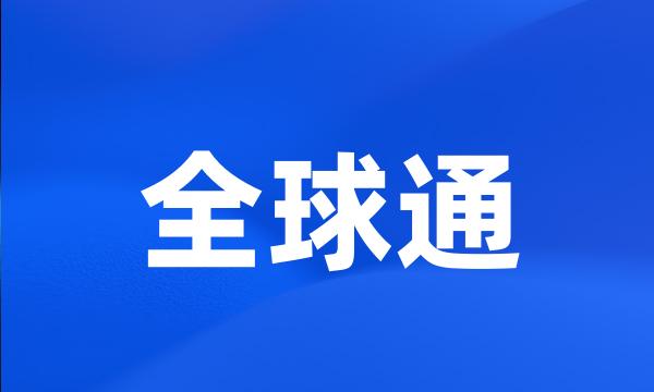 全球通