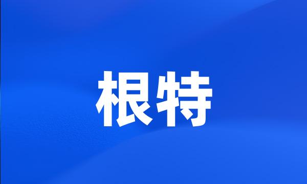 根特