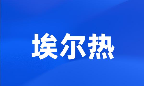 埃尔热