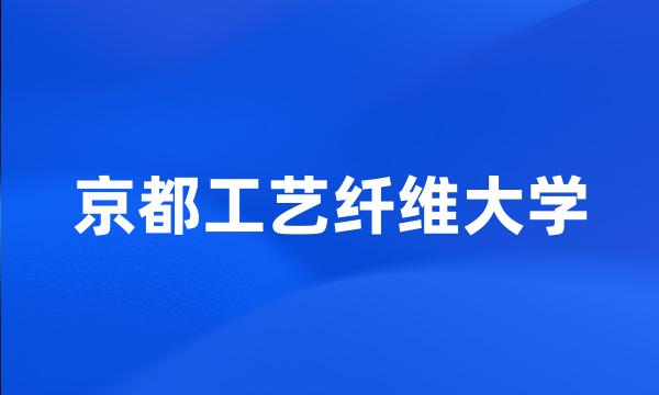 京都工艺纤维大学