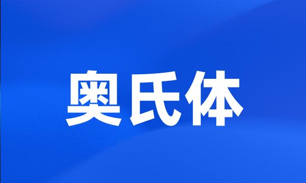 奥氏体