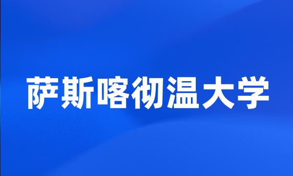 萨斯喀彻温大学