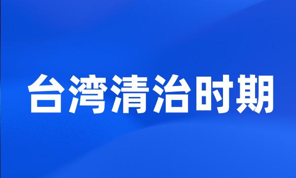 台湾清治时期