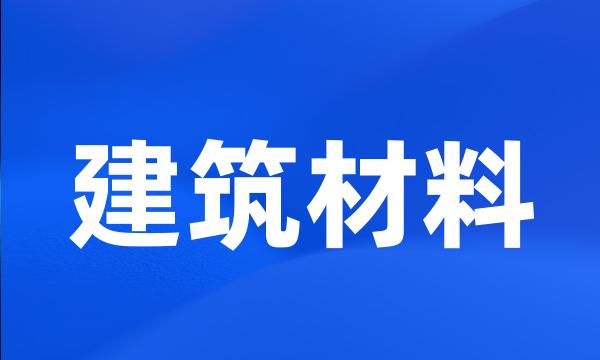 建筑材料