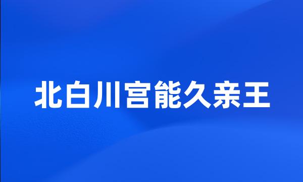 北白川宫能久亲王