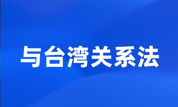 与台湾关系法