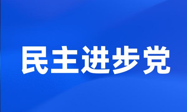 民主进步党