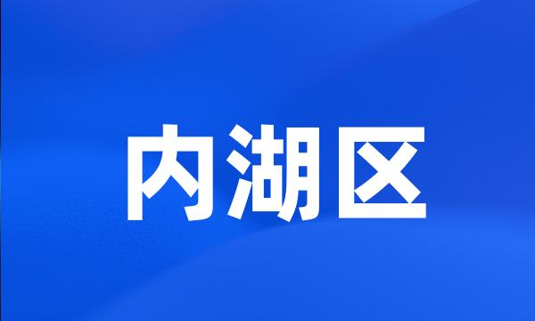 内湖区