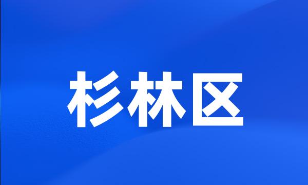 杉林区