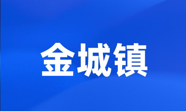 金城镇