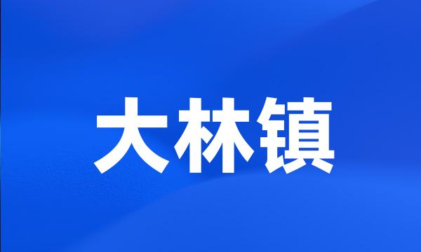 大林镇