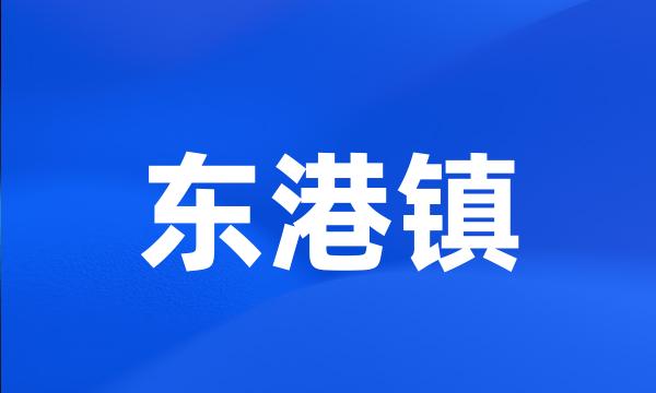 东港镇