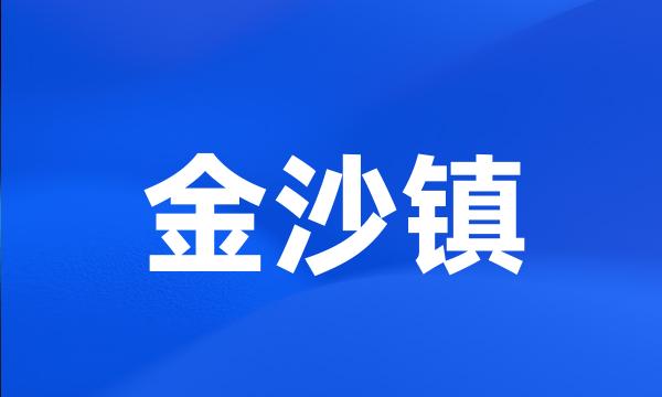 金沙镇