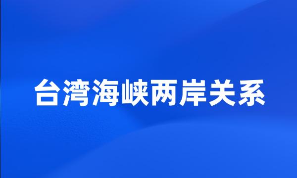 台湾海峡两岸关系