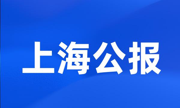 上海公报